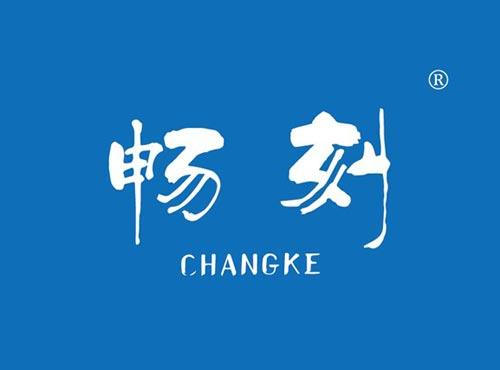 畅刻