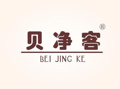 贝净客