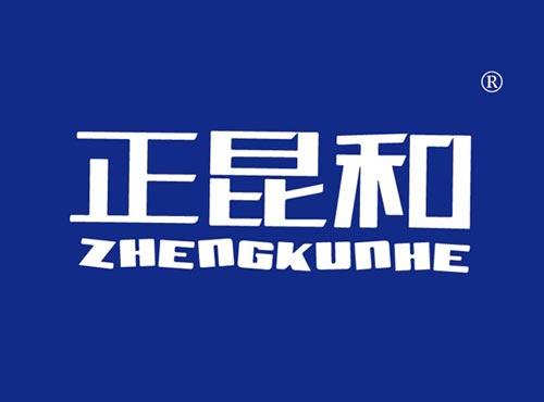 正昆和