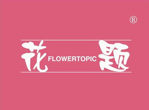 花题 FLOWERTOPIC