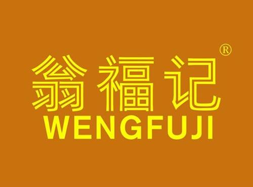 翁福记
