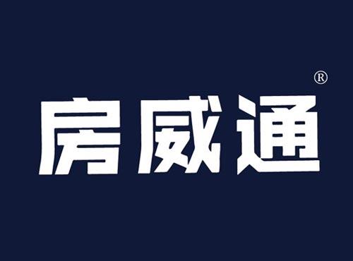房威通