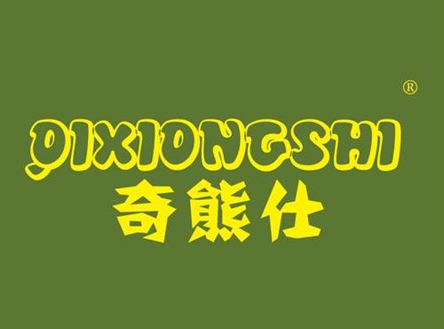 奇熊仕