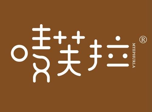 唛芙拉,MYEPHURLA