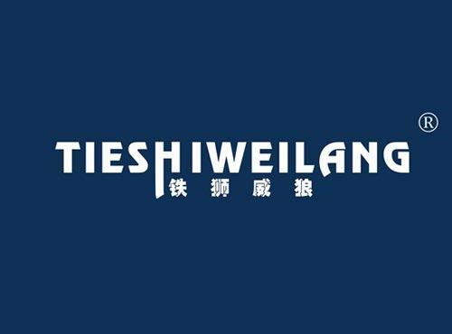 铁狮威狼