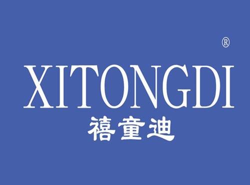 禧童迪