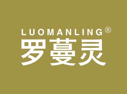 罗蔓灵