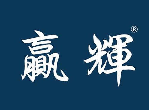 赢辉