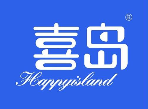 喜岛 HAPPYISLAND