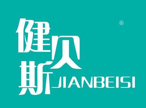 健贝斯