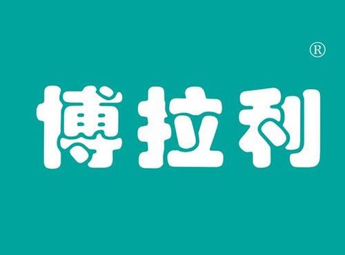 博拉利