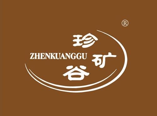 珍矿谷