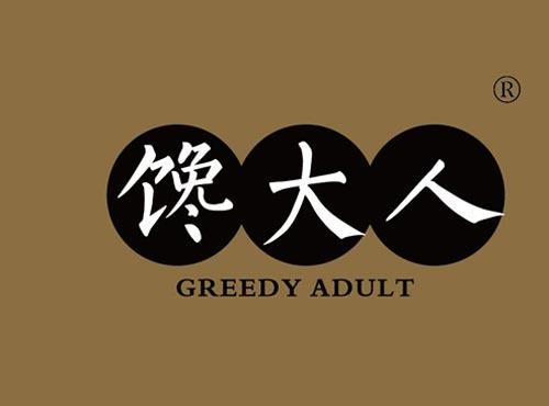 馋大人 GREEDY ADULT