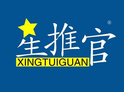 星推官
