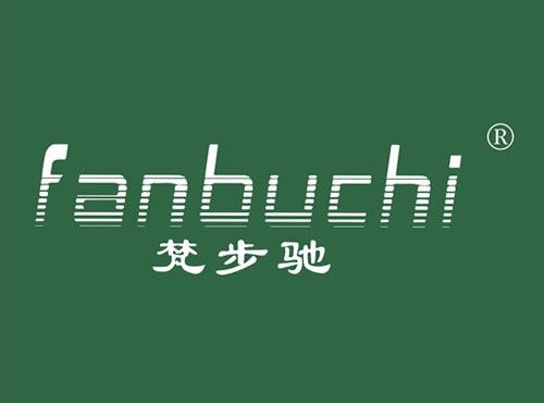 梵步驰