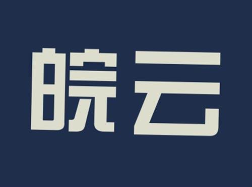 皖云
