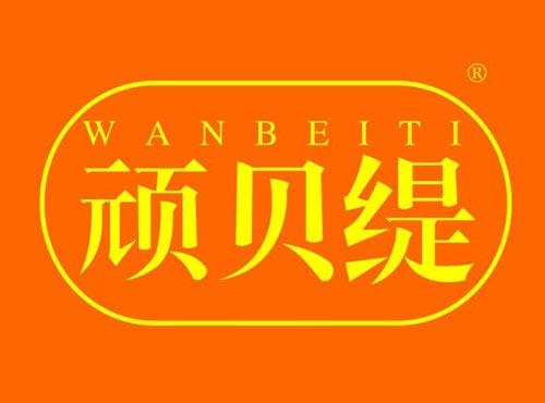 顽贝缇