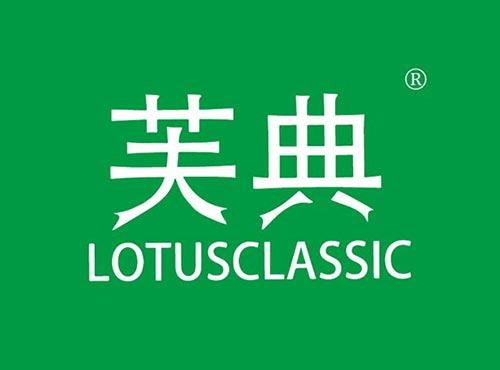 芙典 LOTUSCLASSIC