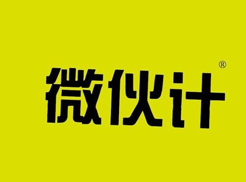微伙计