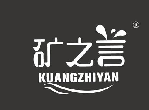 矿之言