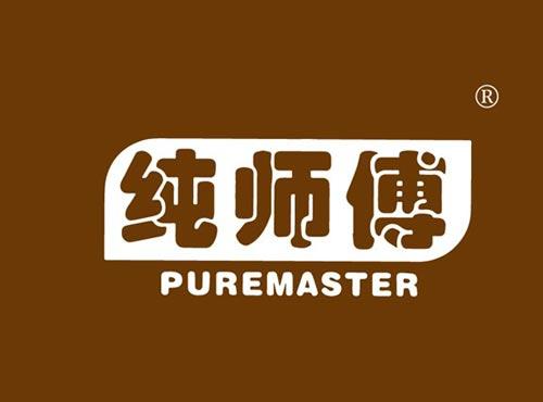 纯师傅 PUREMASTER
