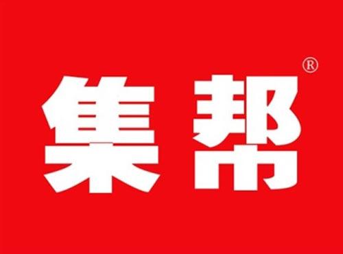 集帮