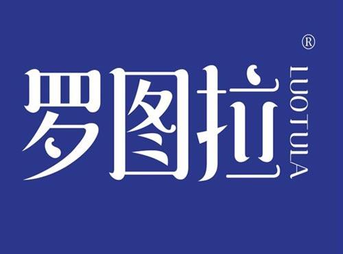 罗图拉
