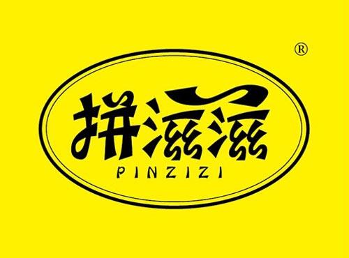 拼滋滋