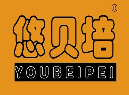悠贝培