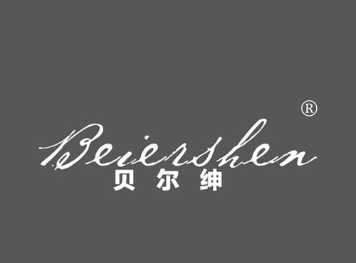 贝尔绅