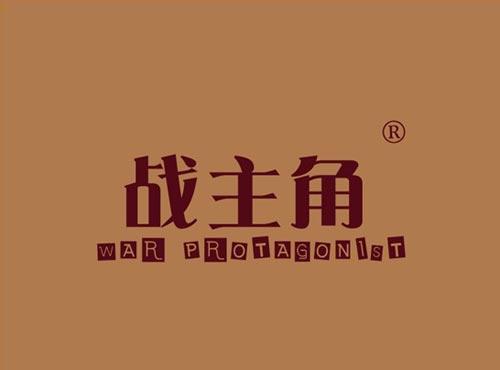 战主角 WAR PROTAGONIST