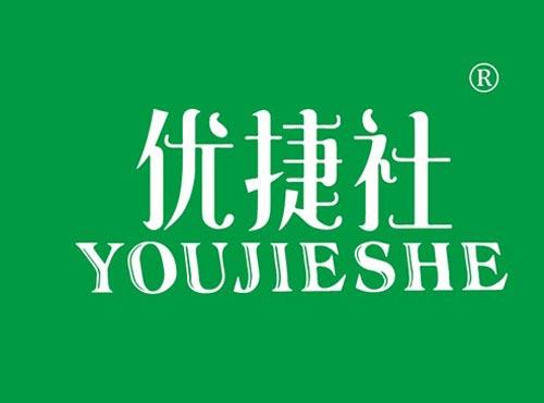 优捷社