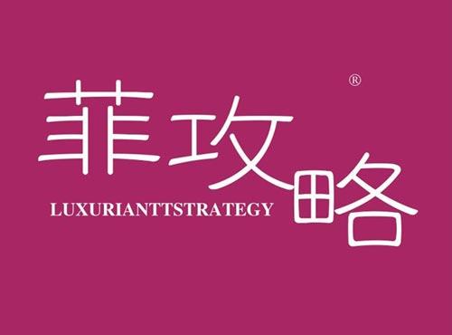 菲攻略,LUXURIANTTSTRATEGY