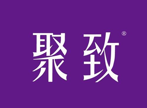 聚致