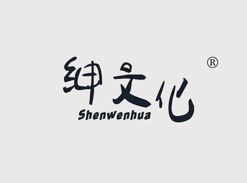 绅文化
