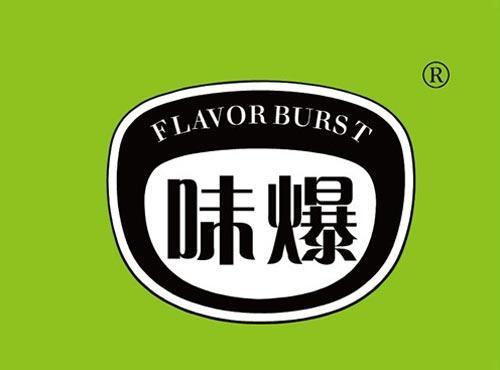 味爆 FLAVOR BURST