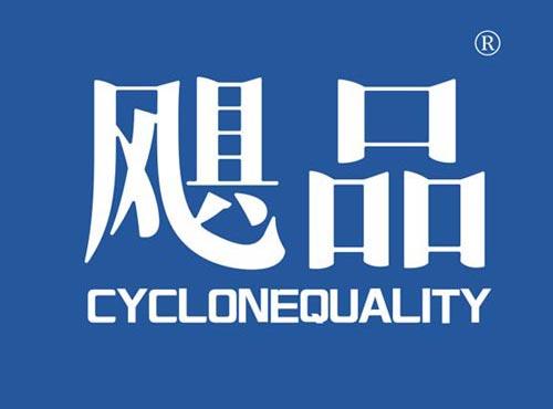 飓品 CYCLONEQUALITY