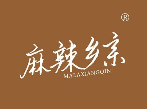 麻辣乡亲