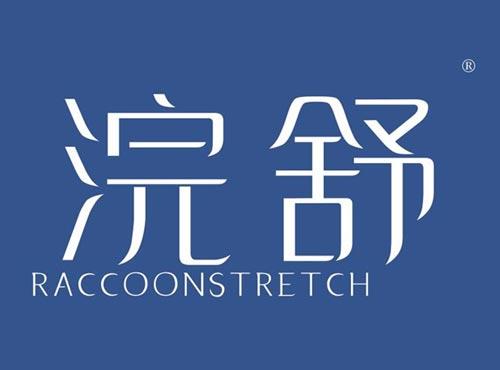 浣舒,RACCOONSTRETCH