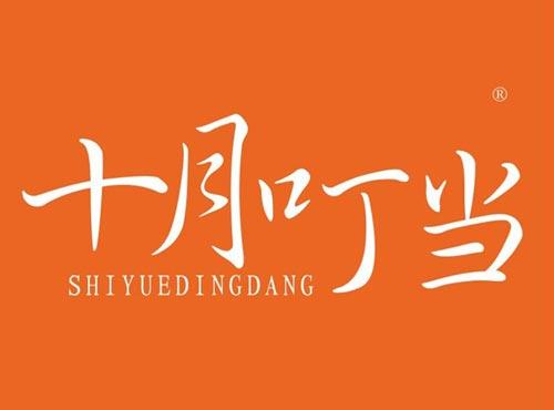 十月叮当