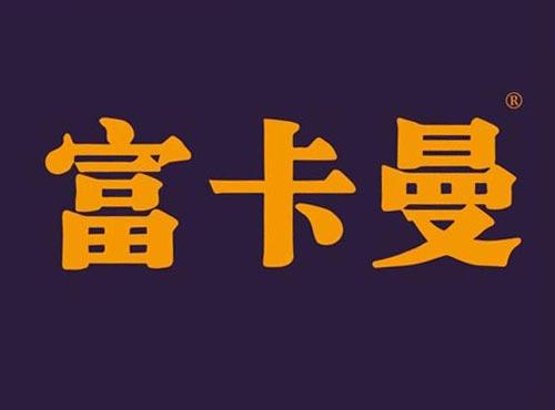 富卡曼