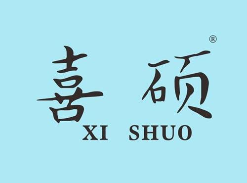 喜硕
