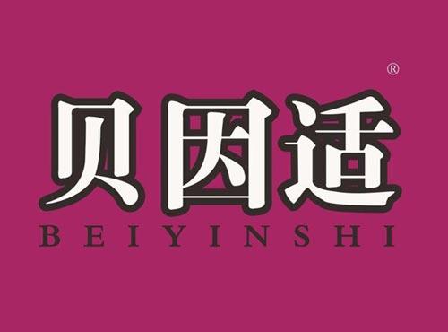 贝因适