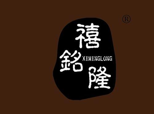 禧铭隆