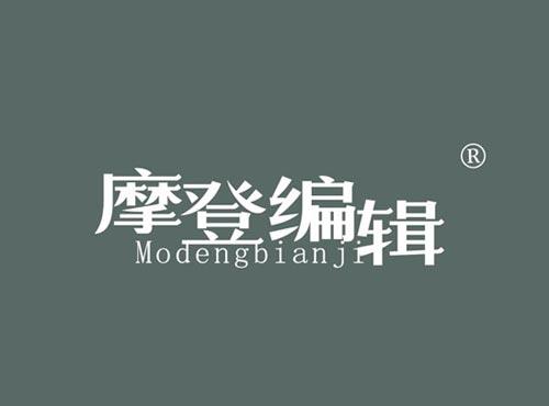 摩登编辑