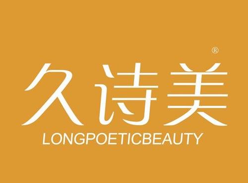 久诗美,LONGPOETICBEAUTY