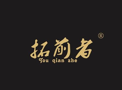 拓前者