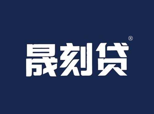 晟刻贷