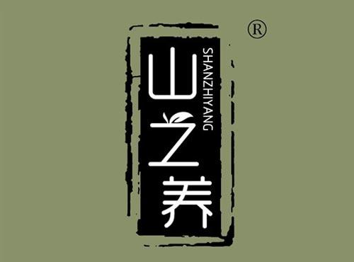 山之养