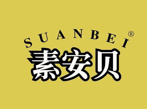 素安贝